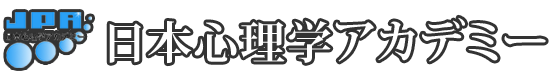心理カウンセラー教室は日本心理学アカデミー