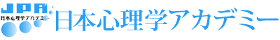 心理カウンセラースクールは「日本心理学アカデミー」